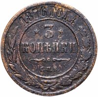 Купить 3 копейки 1876 СПБ