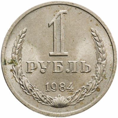 купить 1 рубль 1984