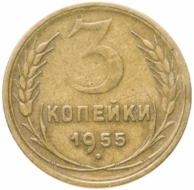 купить 3 копейки 1955