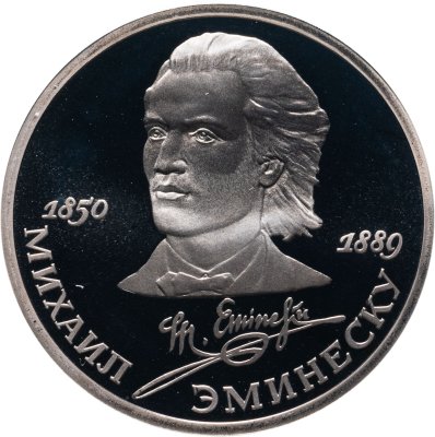 купить 1 рубль 1989 Proof 100 лет со дня смерти классика румынской и молдавской литературы М. Эминеску