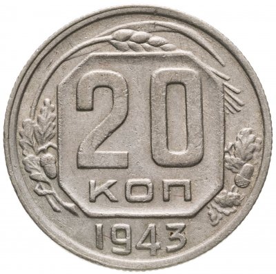 купить 20 копеек 1943