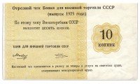 Купить Отрезной КРУИЗНЫЙ чек 10 копеек 1975