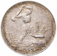 купить Полтинник 1924 ПЛ