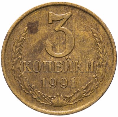 купить 3 копейки 1991 Л