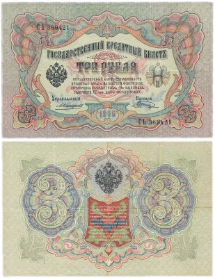 купить 3 рубля 1905 управляющий Коншин, кассир Шагин