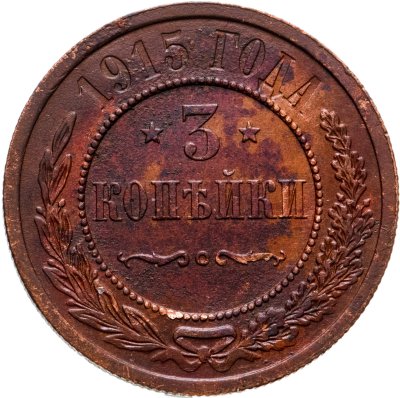 купить 3 копейки 1915