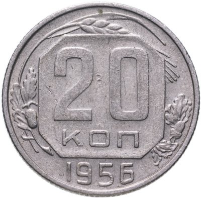 купить 20 копеек 1956
