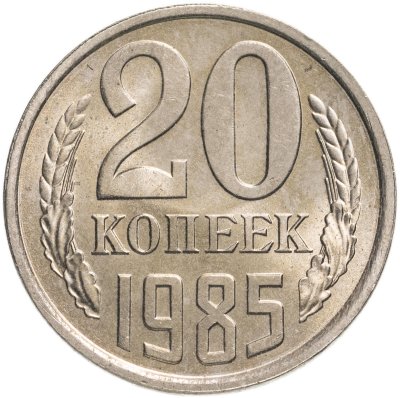 купить 20 копеек 1985