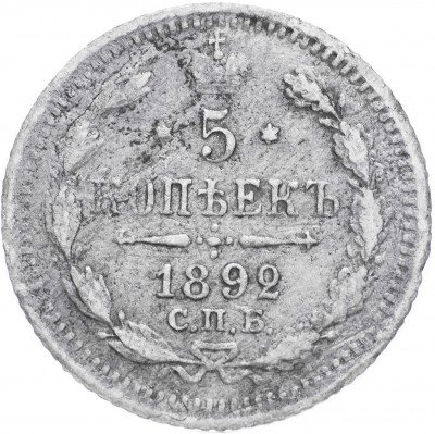купить 5 копеек 1892 СПБ-АГ