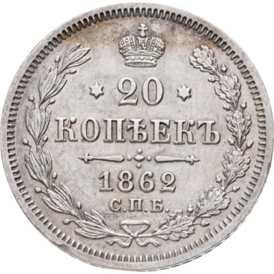 купить 20 копеек 1862 СПБ-МИ