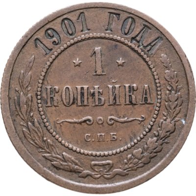 купить 1 копейка 1901 СПБ