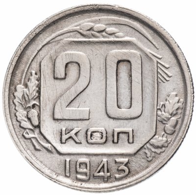купить 20 копеек 1943