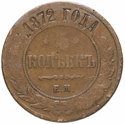 купить 5 копеек 1872 ЕМ