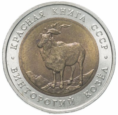 купить 5 рублей 1991 ЛМД винторогий козёл