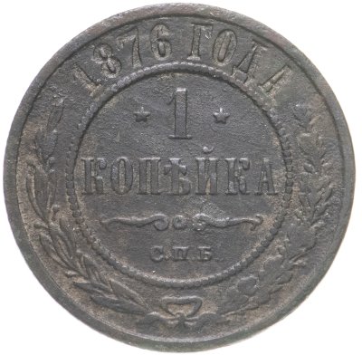 купить 1 копейка 1876 СПБ