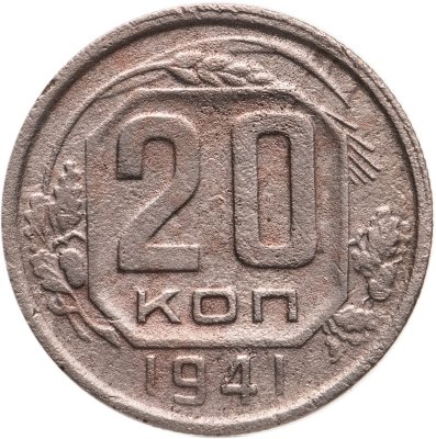 купить 20 копеек 1941