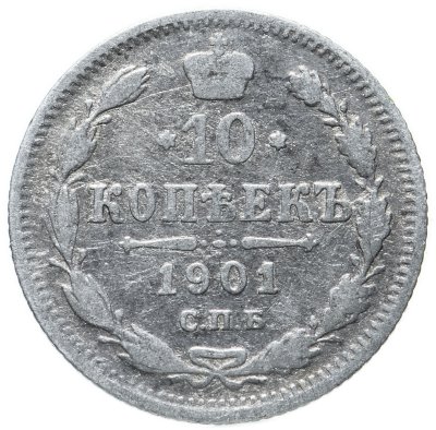 купить 10 копеек 1901 СПБ-ФЗ