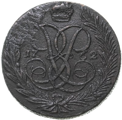 купить 5 копеек 1762