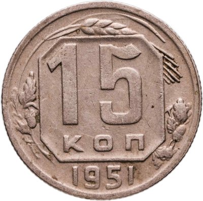 купить 15 копеек 1951