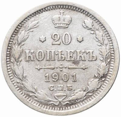 купить 20 копеек 1901 СПБ-ФЗ