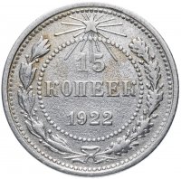 купить 15 копеек 1922
