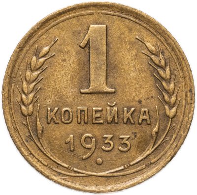 купить 1 копейка 1933