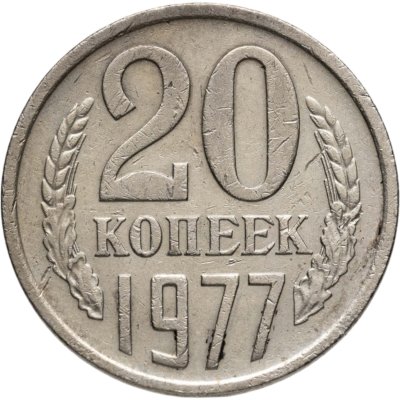купить 20 копеек 1977