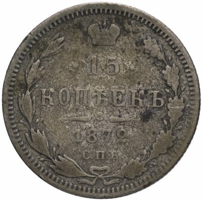 купить 15 копеек 1872
