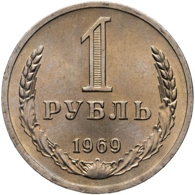 купить 1 рубль 1969