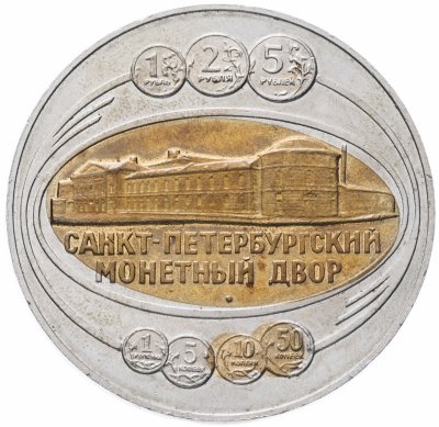 купить Медаль "273 года Санкт-Петербургскому монетному двору"