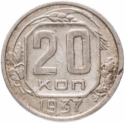 купить 20 копеек 1937