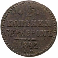 купить 2 копейки 1842 СМ