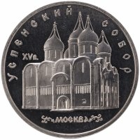 купить 5 рублей 1990 Proof "Успенский собор в Москве"