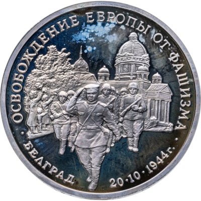 купить 3 рубля 1994 ММД Proof "Освобождение советскими войсками Белграда"