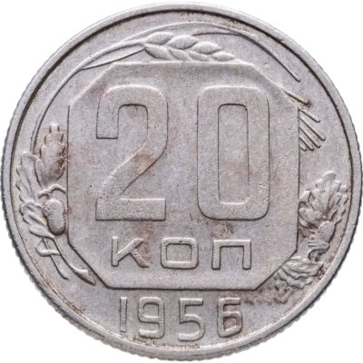 купить 20 копеек 1956