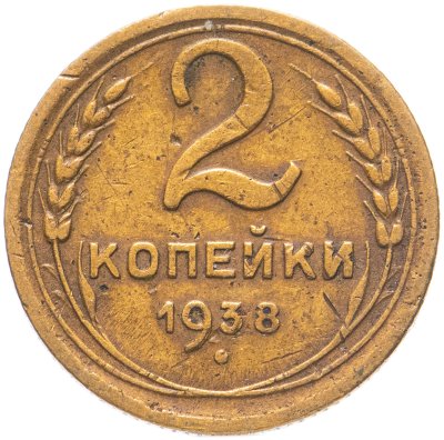 купить 2 копейки 1938