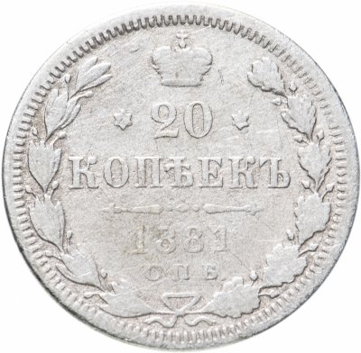 купить 20 копеек 1881 СПБ-НФ