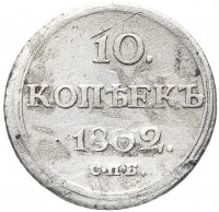 купить 10 копеек 1802 СПБ-АИ