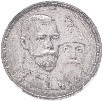 купить 1 рубль 1913 ВС в память 300-летия дома Романовых в слабе ННР MS60