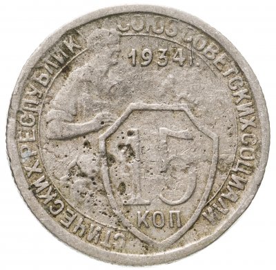 купить 15 копеек 1934