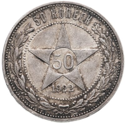 купить 50 копеек 1922 ПЛ