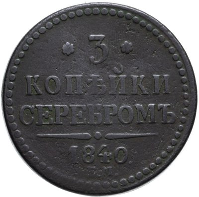 купить 3 копейки 1840 ЕМ вензель украшен, буквы "ЕМ" большие
