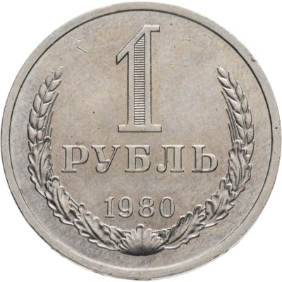 купить 1 рубль 1980 штемпельный блеск , малая звезда