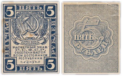 купить 5 рублей 1920 без водяного знака
