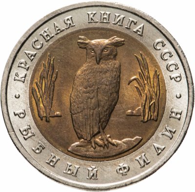 купить 5 рублей 1991 ЛМД Красная книга - Рыбный Филин яркий штемпельный блеск