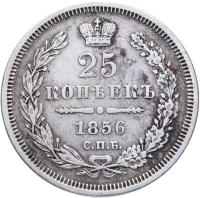 купить 25 копеек 1856 СПБ-ФБ