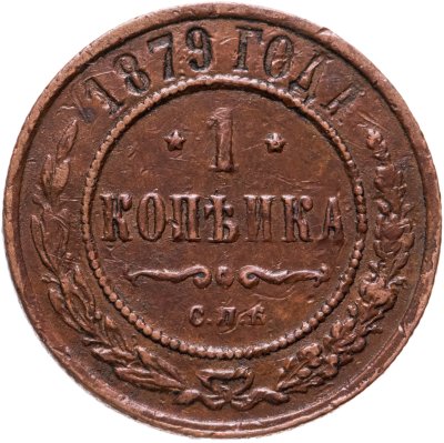 купить 1 копейка 1879 СПБ