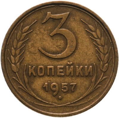 купить 3 копейки 1957