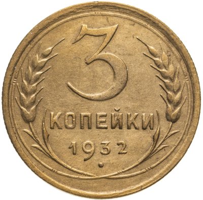 купить 3 копейки 1932
