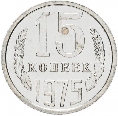купить 15 копеек 1975